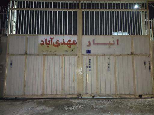 عکس انبار مهدی آباد 