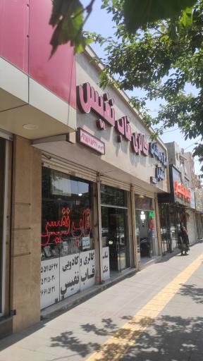 عکس قاب سازی نفیس