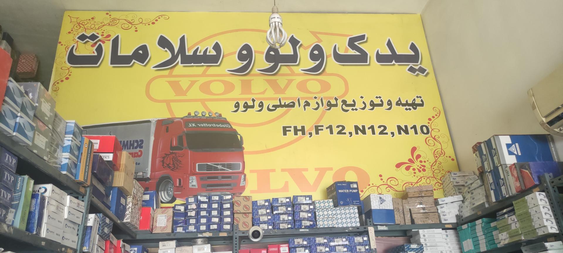 عکس لوازم یدکی ولو سلامات