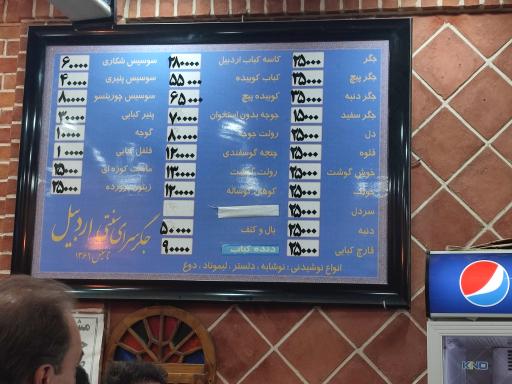 جگرسرای اردبیل