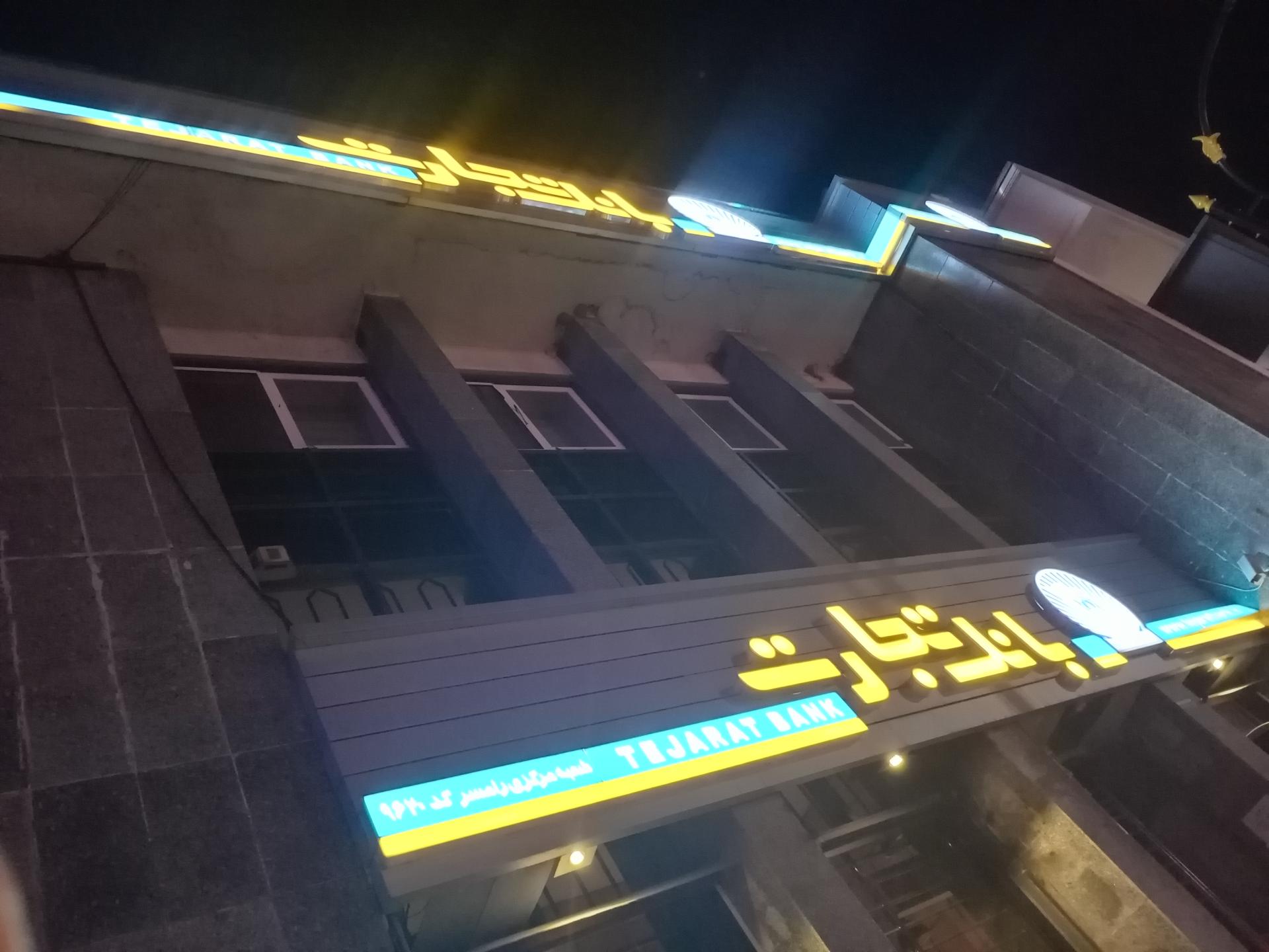 عکس بانک تجارت