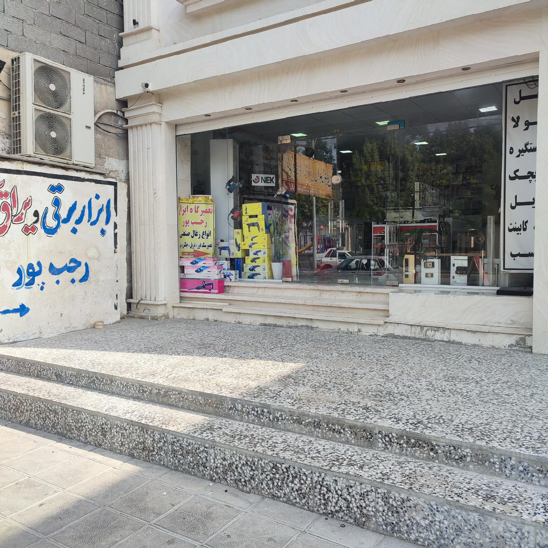 عکس فروشگاه ابزار و یراق رجب پور