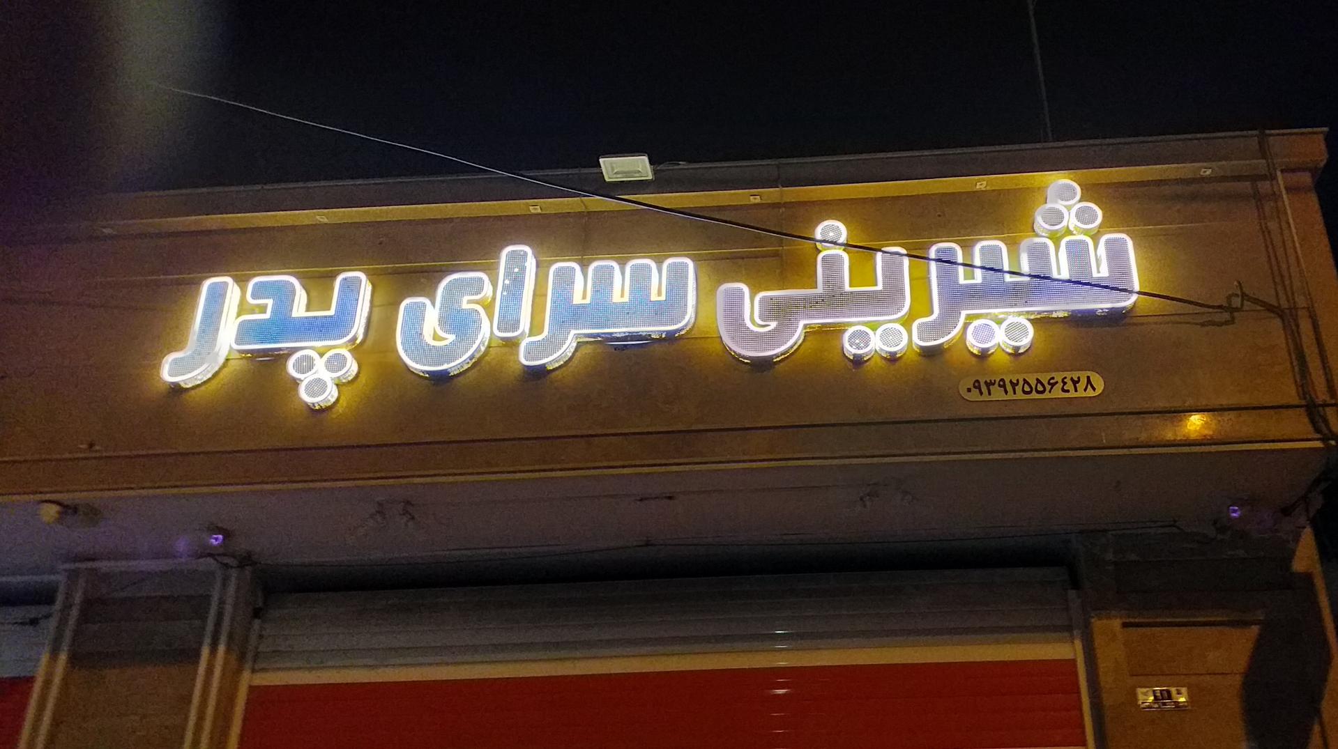 عکس شیرینی پدر