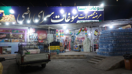 عکس سوپر مارکت راضی