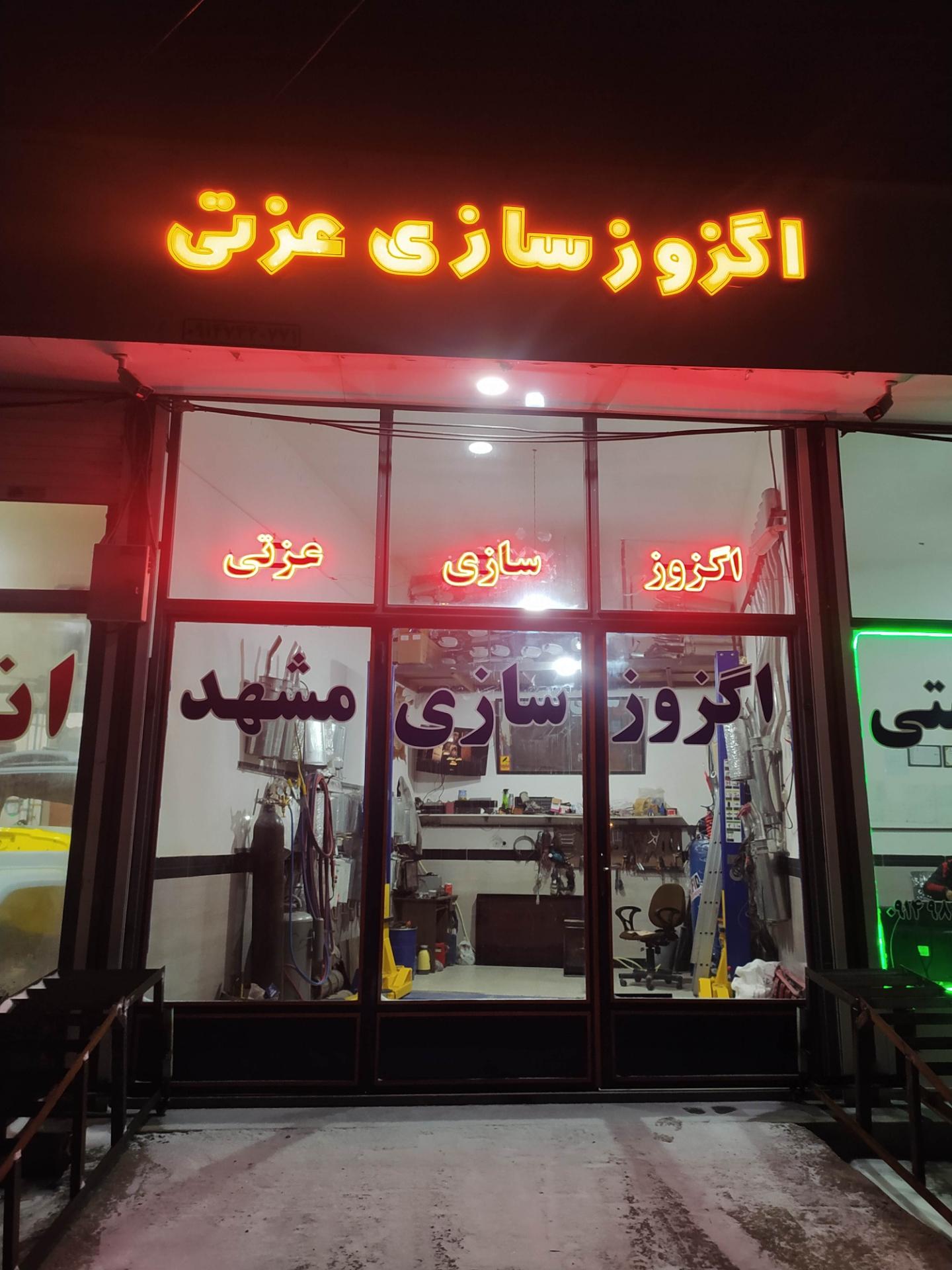 عکس اگزوز سازی عزتی