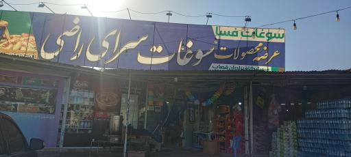 عکس سوپر مارکت راضی