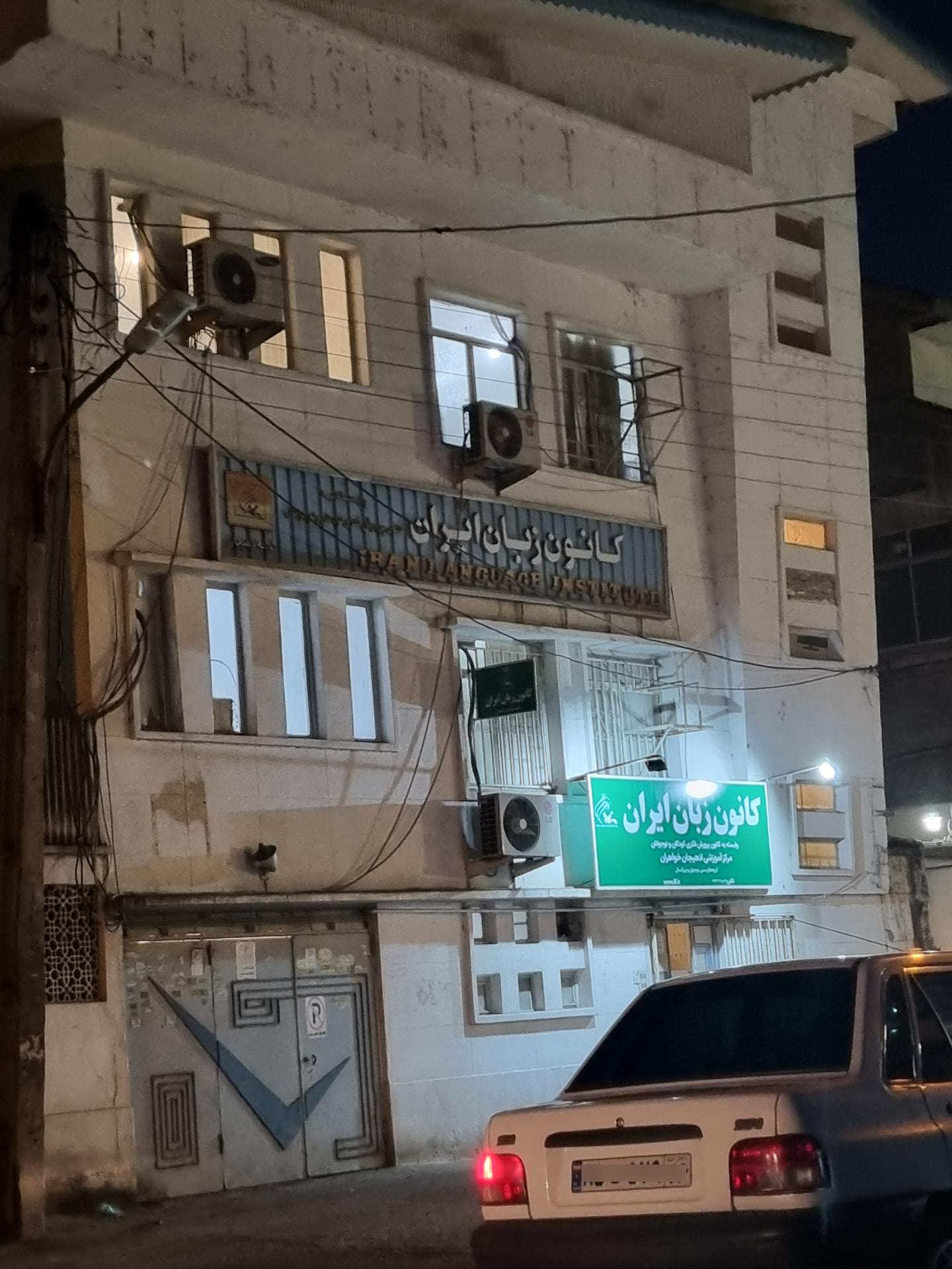 عکس کانون زبان ایران