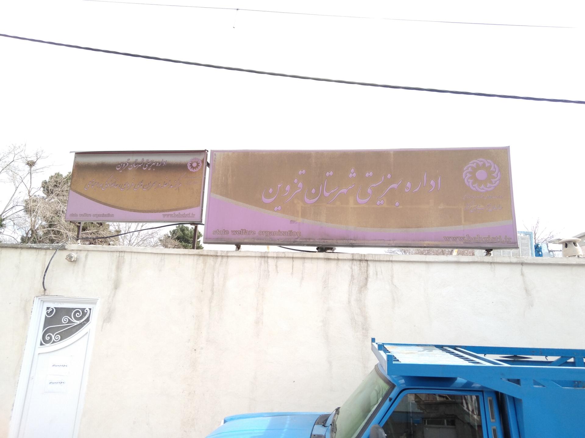 عکس بهزیستی