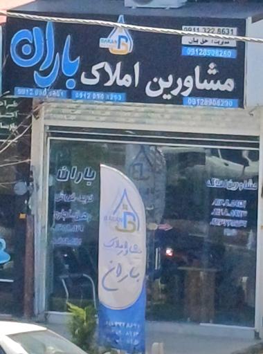 عکس مشاور املاک باران