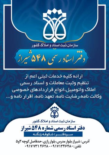 عکس دفتر اسناد رسمی ۵۴۸ زنگنه