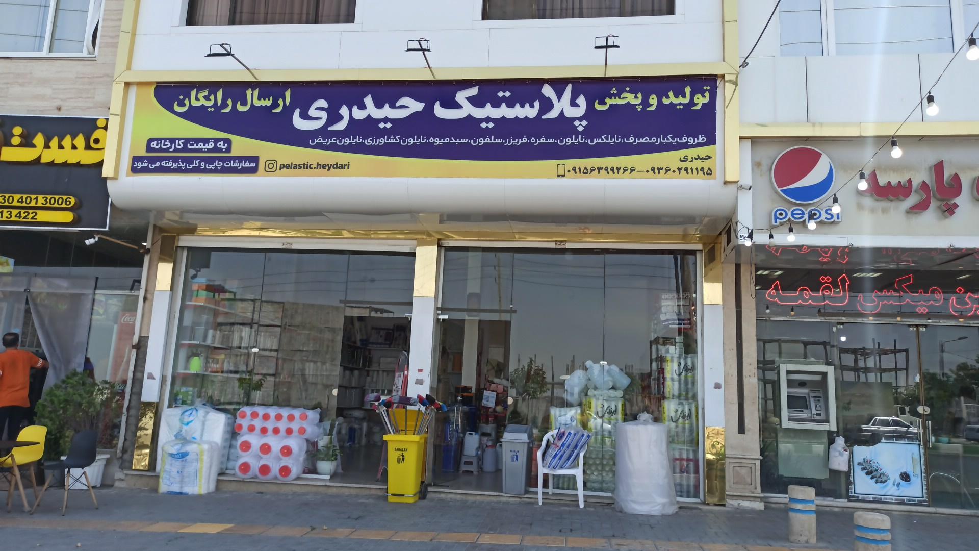 عکس پلاستیک حیدری