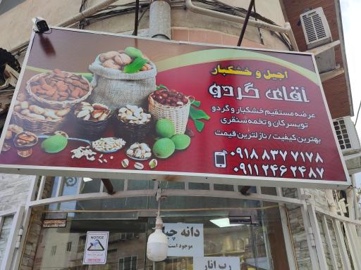 آجیل خشکبار آقای گردو