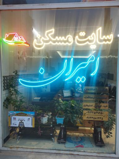 عکس سایت مسکن امیران 