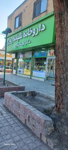 عکس داروخانه شبانه روزی دکتر علی رضا صفاری