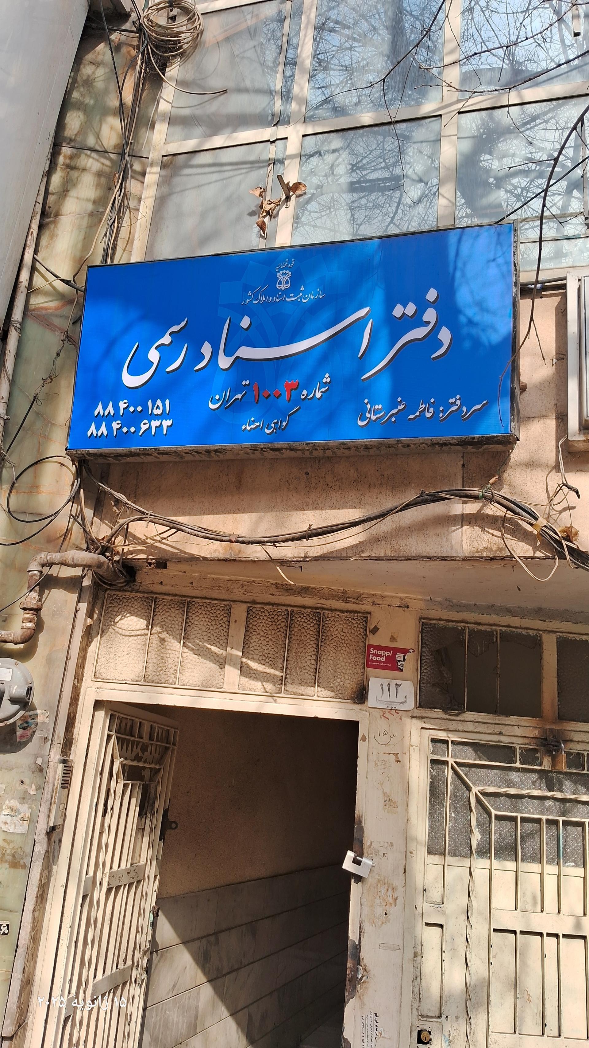 عکس دفتر اسناد رسمی