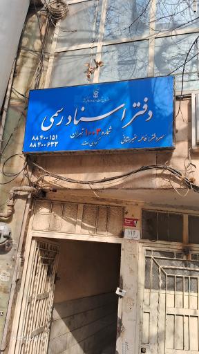 عکس دفتر اسناد رسمی