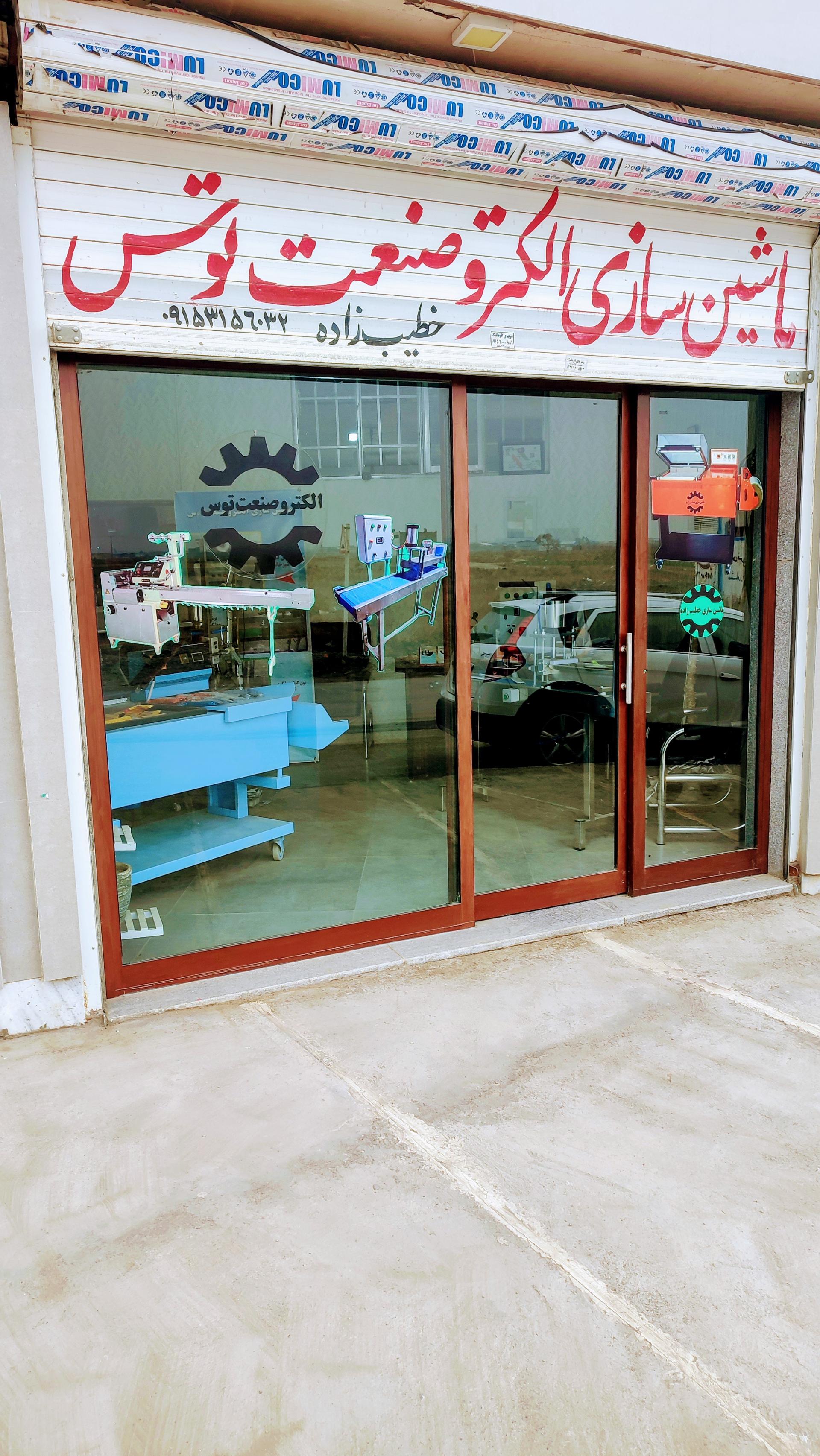 عکس ماشین سازی الکترو صنعت توس خطیب زاده