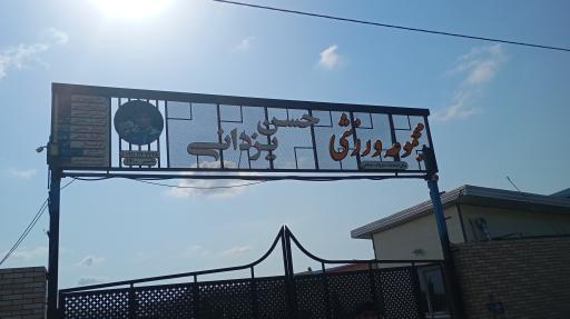 عکس سالن کشتی حضرت علی حسن یزدانی 