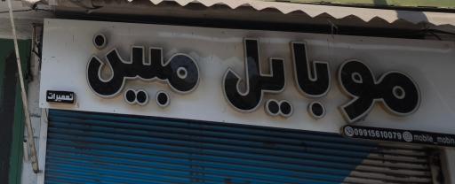 عکس تعمیرات فوق تخصصی موبایل مبین