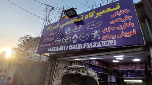 تعمیرگاه تخصصی فرزاد