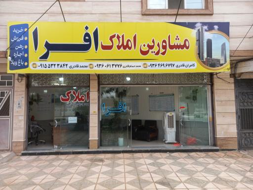 عکس املاک افرا کاشمر 