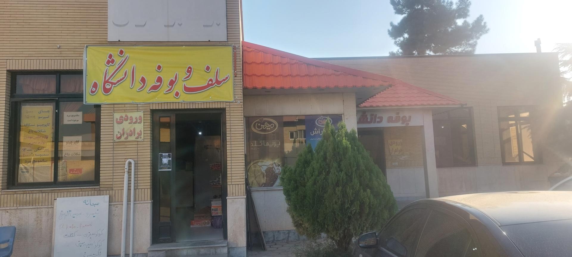 عکس کافه تریا دانشگاه