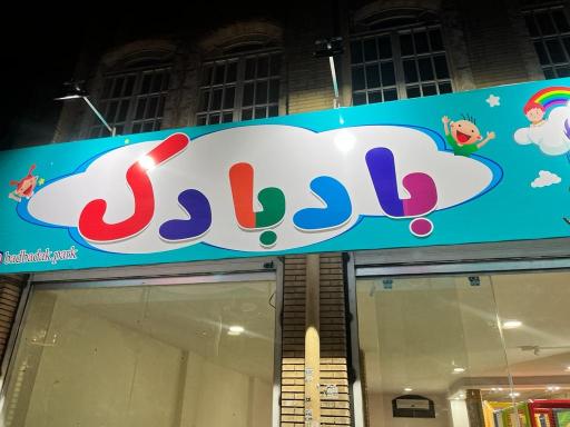 عکس خانه بازی بادبادک
