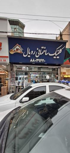 عکس رویال ابزار
