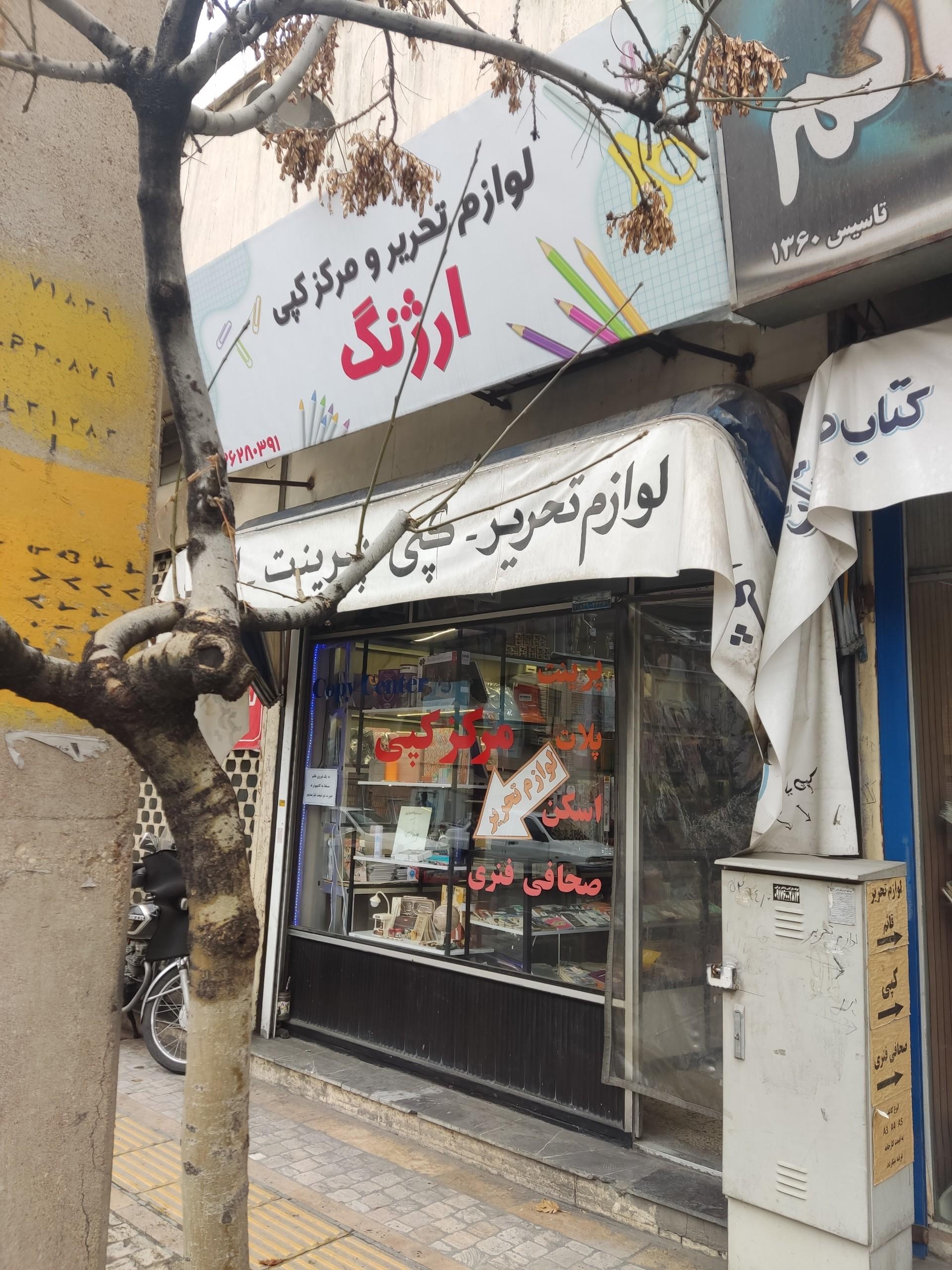 عکس مرکز کپی و لوازم تحریر ارژنگ