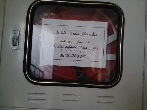 عکس مطب دکتر محمد رضا طالب