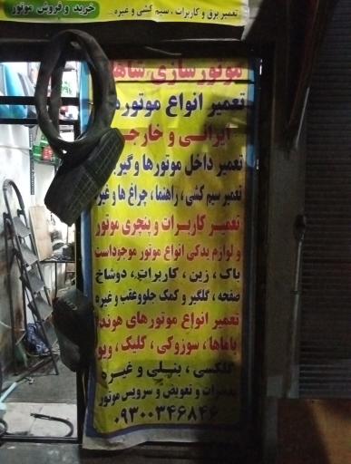 عکس موتورسازی شاهان