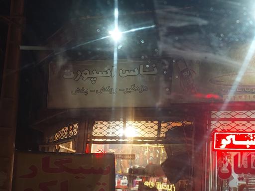 عکس فروشگاه اسپورت ناس