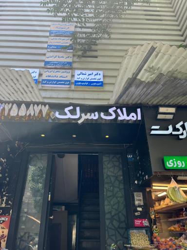 عکس آژانس مسکن و املاک سرلک