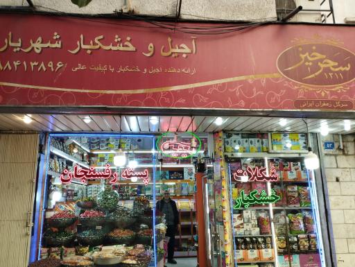 عکس آجیل و خشکبار شهریار 