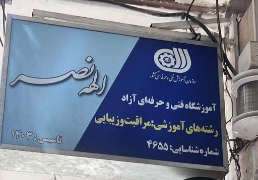 عکس آموزشگاه و سالن زیبایی الهه نصر