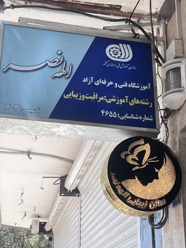عکس آموزشگاه و سالن زیبایی الهه نصر