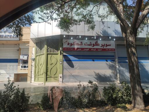 عکس سوپر گوشت شکوه