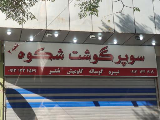 عکس سوپر گوشت شکوه