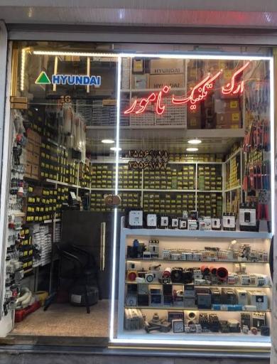 عکس ارک تکنیک نامور