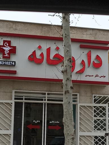 عکس داروخانه دکتر حسیوندی