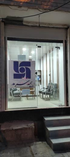 عکس نمایندگی بیمه سرمد جم