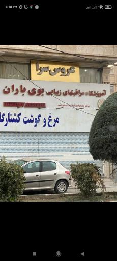 عکس سالن زیبایی و آموزش بوی باران