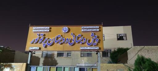 پیش دبستانی و دبستان دخترانه پرتو نور