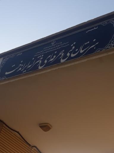عکس هنرستان دخترانه ایراندخت