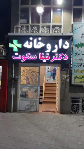 عکس داروخانه دکتر تینا سکوت