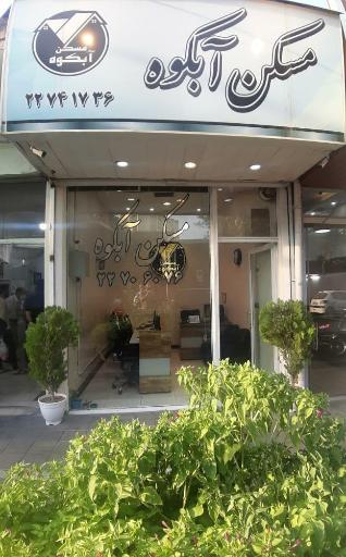 عکس مسکن آبکوه