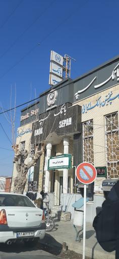 عکس بانک سپه شعبه سده لنجان