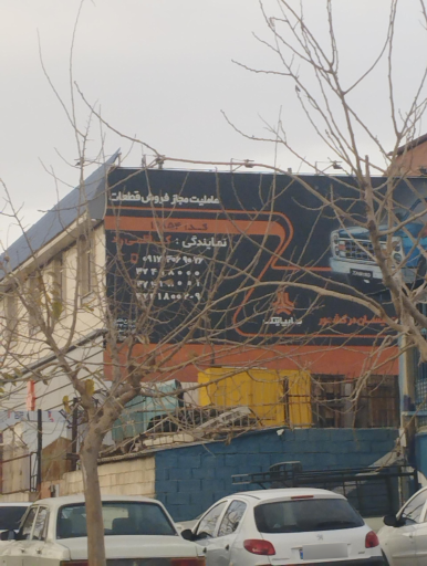 عکس عاملیت مجاز فروش قطعات کاظمی راد