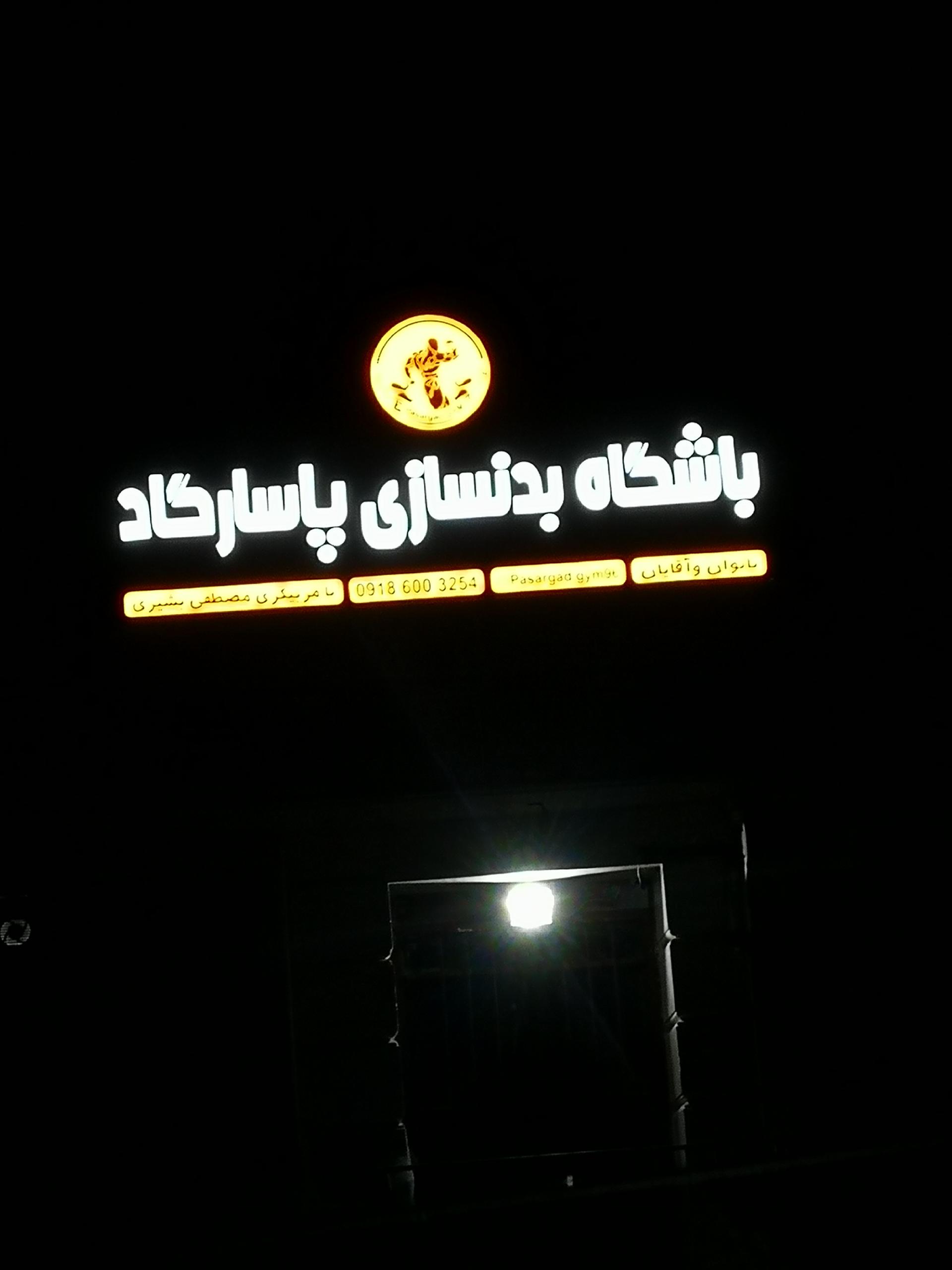 عکس باشگاه بدنسازی پاسارگاد