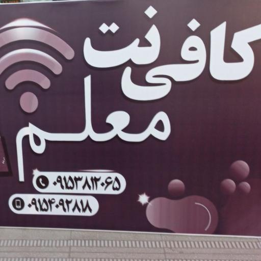 کافی نت معلم
